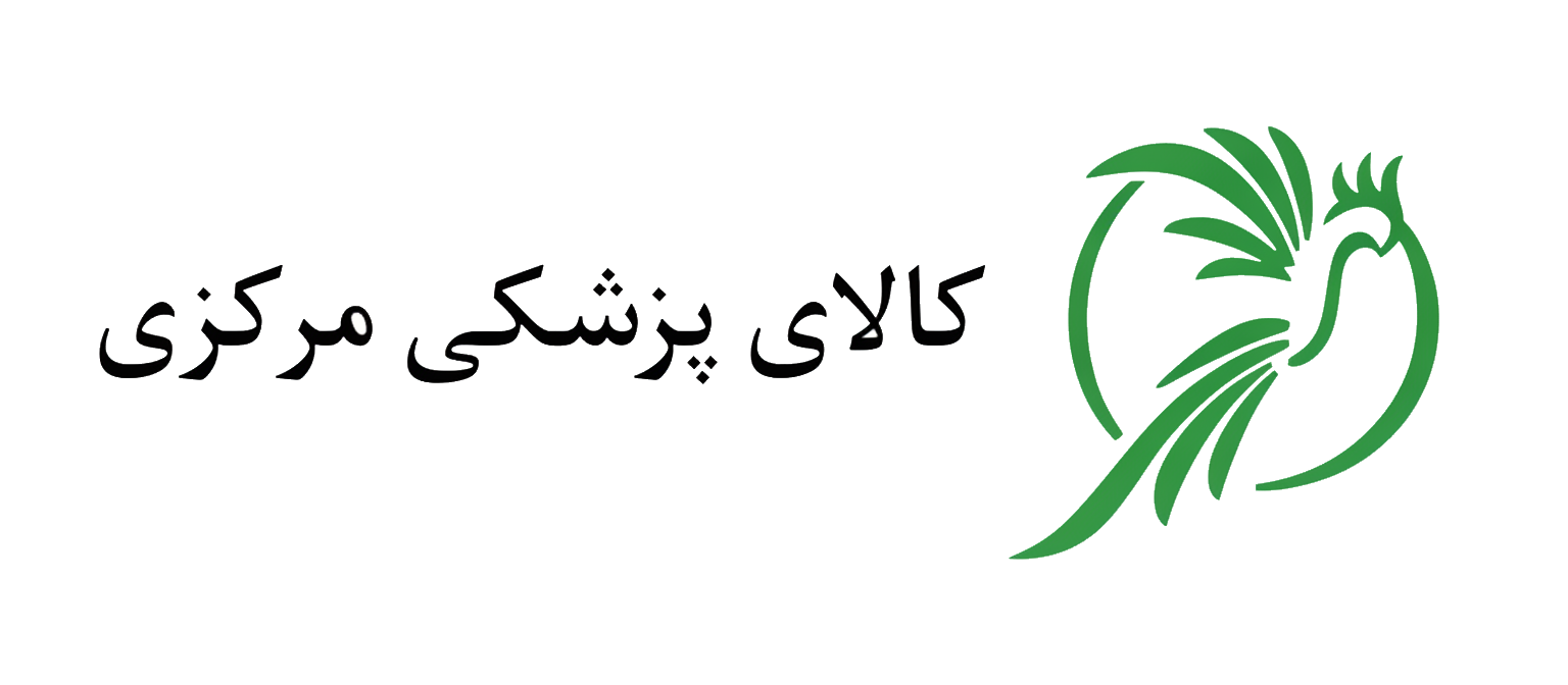 کالای پزشکی مرکزی